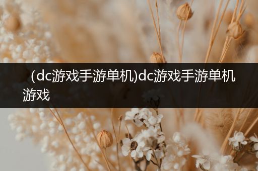 （dc游戏手游单机)dc游戏手游单机游戏