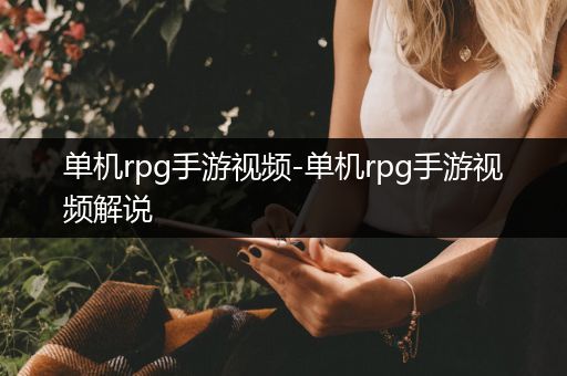 单机rpg手游视频-单机rpg手游视频解说