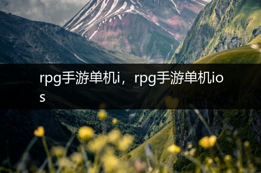 rpg手游单机i，rpg手游单机ios