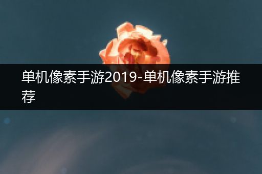 单机像素手游2019-单机像素手游推荐