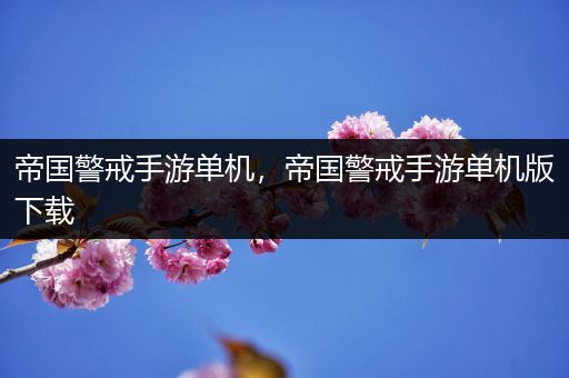 帝国警戒手游单机，帝国警戒手游单机版下载