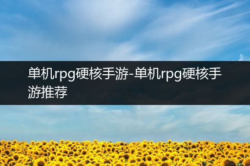 单机rpg硬核手游-单机rpg硬核手游推荐