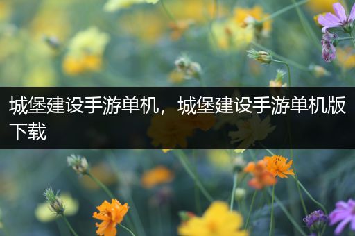 城堡建设手游单机，城堡建设手游单机版下载