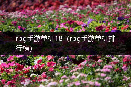 rpg手游单机18（rpg手游单机排行榜）