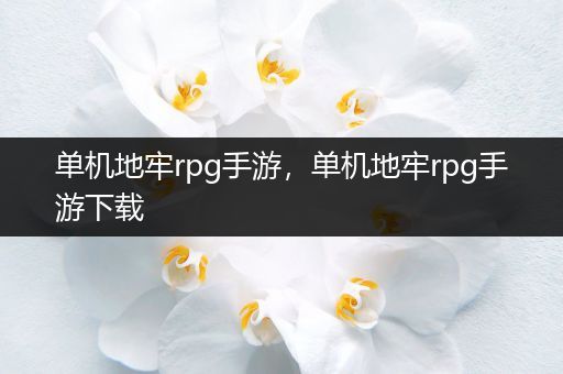 单机地牢rpg手游，单机地牢rpg手游下载