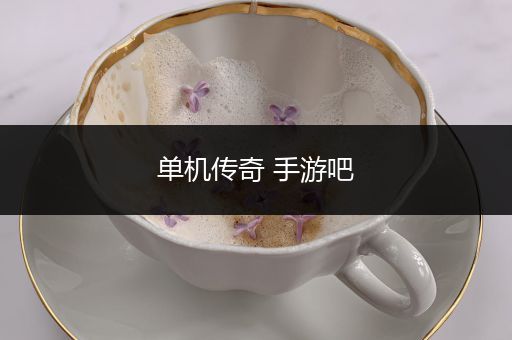 单机传奇 手游吧