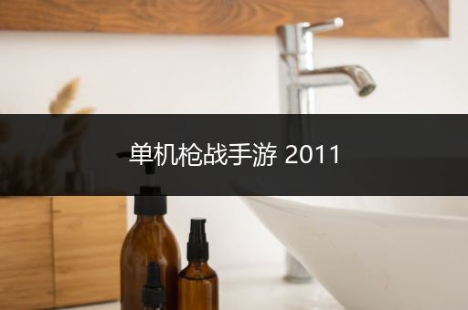 单机枪战手游 2011