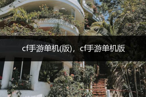 cf手游单机(版)，cf手游单机版