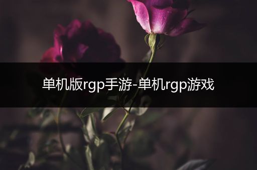 单机版rgp手游-单机rgp游戏