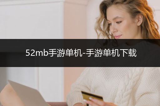 52mb手游单机-手游单机下载