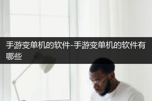 手游变单机的软件-手游变单机的软件有哪些