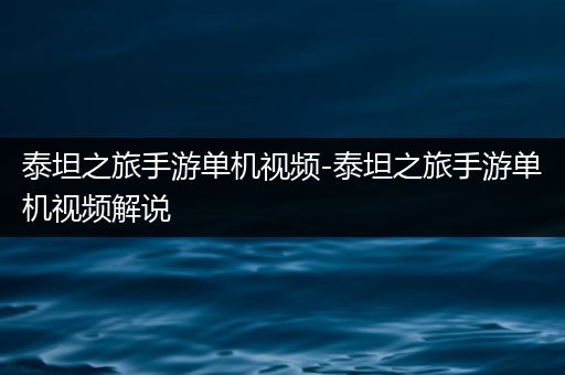 泰坦之旅手游单机视频-泰坦之旅手游单机视频解说