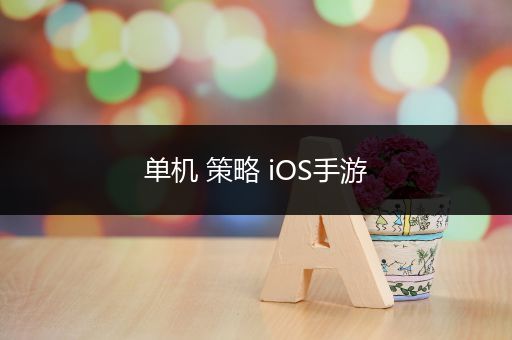 单机 策略 iOS手游