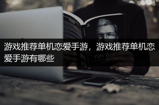 游戏推荐单机恋爱手游，游戏推荐单机恋爱手游有哪些