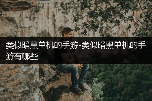 类似暗黑单机的手游-类似暗黑单机的手游有哪些