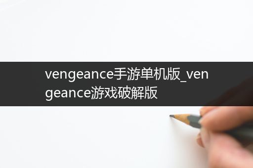 vengeance手游单机版_vengeance游戏破解版