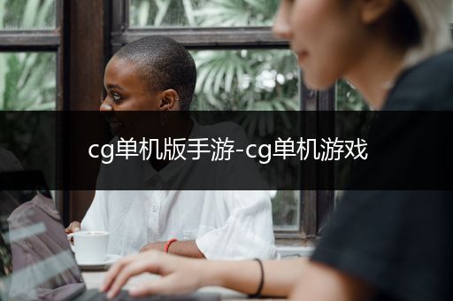 cg单机版手游-cg单机游戏