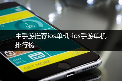 中手游推荐ios单机-ios手游单机排行榜