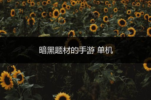 暗黑题材的手游 单机