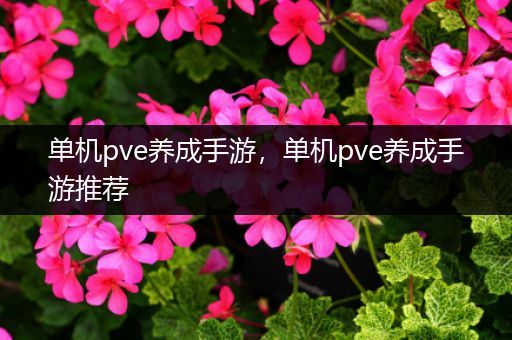 单机pve养成手游，单机pve养成手游推荐