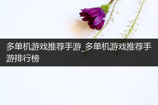 多单机游戏推荐手游_多单机游戏推荐手游排行榜