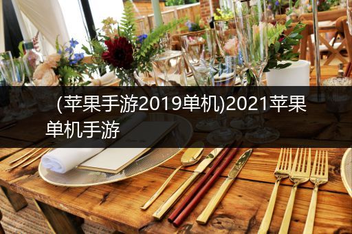 （苹果手游2019单机)2021苹果单机手游