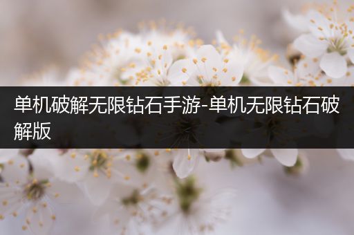 单机破解无限钻石手游-单机无限钻石破解版