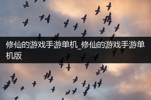 修仙的游戏手游单机_修仙的游戏手游单机版