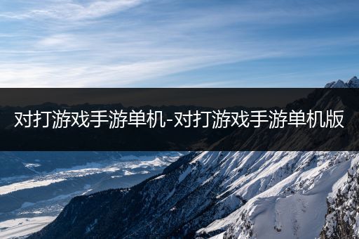 对打游戏手游单机-对打游戏手游单机版