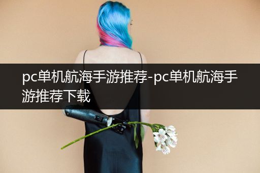 pc单机航海手游推荐-pc单机航海手游推荐下载