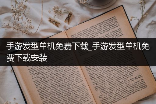 手游发型单机免费下载_手游发型单机免费下载安装