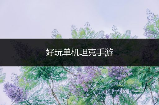 好玩单机坦克手游