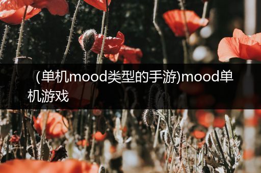 （单机mood类型的手游)mood单机游戏