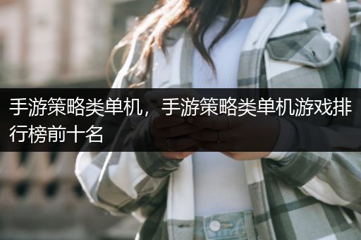 手游策略类单机，手游策略类单机游戏排行榜前十名