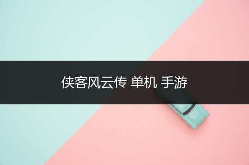 侠客风云传 单机 手游