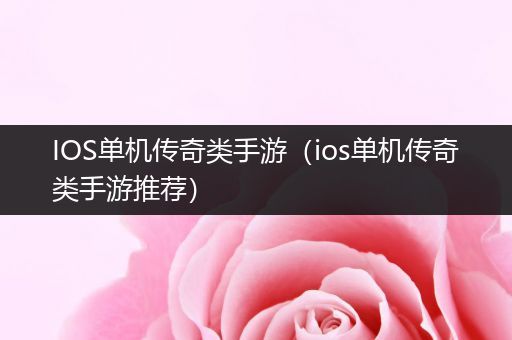 IOS单机传奇类手游（ios单机传奇类手游推荐）