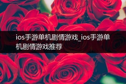 ios手游单机剧情游戏_ios手游单机剧情游戏推荐