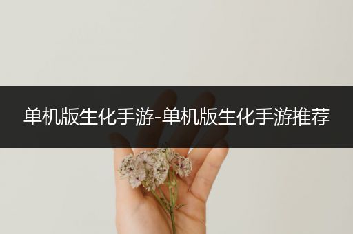 单机版生化手游-单机版生化手游推荐