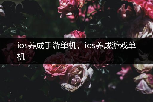 ios养成手游单机，ios养成游戏单机