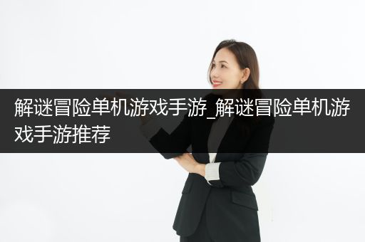 解谜冒险单机游戏手游_解谜冒险单机游戏手游推荐