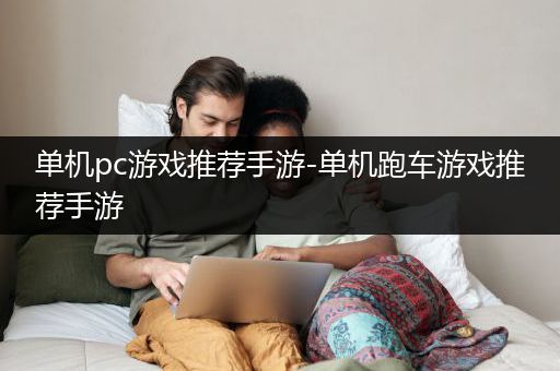 单机pc游戏推荐手游-单机跑车游戏推荐手游