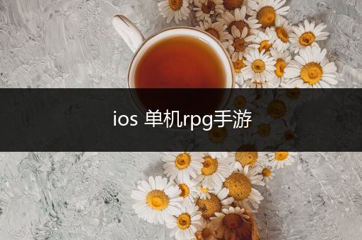 ios 单机rpg手游