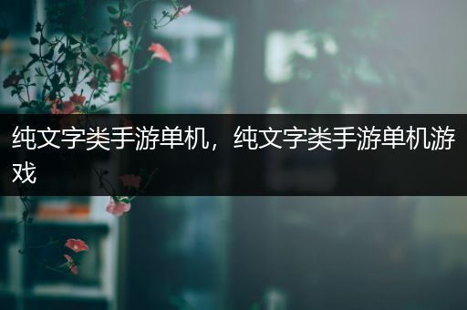 纯文字类手游单机，纯文字类手游单机游戏