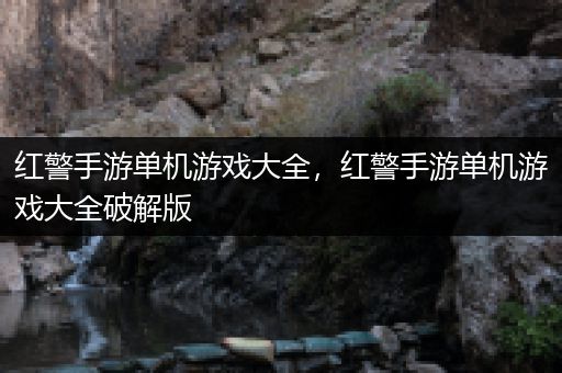 红警手游单机游戏大全，红警手游单机游戏大全破解版