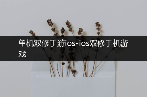 单机双修手游ios-ios双修手机游戏