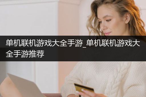 单机联机游戏大全手游_单机联机游戏大全手游推荐