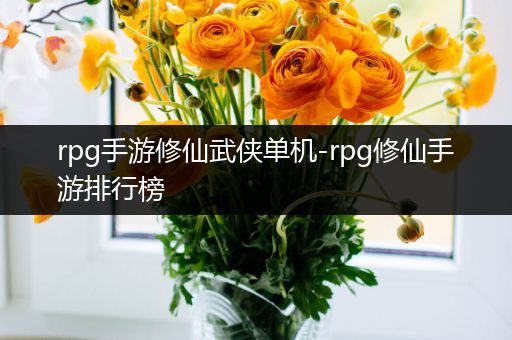 rpg手游修仙武侠单机-rpg修仙手游排行榜