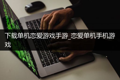 下载单机恋爱游戏手游_恋爱单机手机游戏