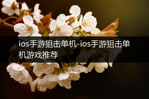 ios手游狙击单机-ios手游狙击单机游戏推荐