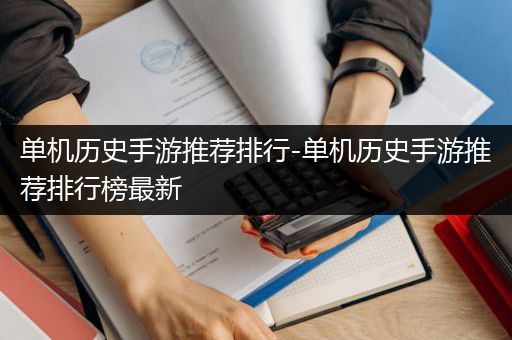 单机历史手游推荐排行-单机历史手游推荐排行榜最新